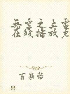 无云之上电视剧在线播放免费观看