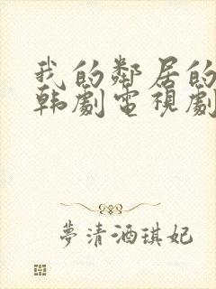 我的邻居的老婆韩剧电视剧在线观看免费