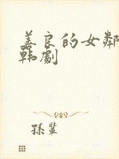 善良的女邻居 韩剧