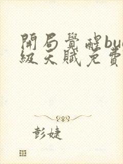 开局觉醒bug级天赋免费阅读