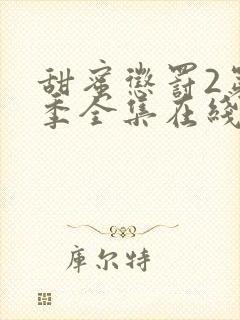 甜蜜惩罚2第二季全集在线观看高清免费封面