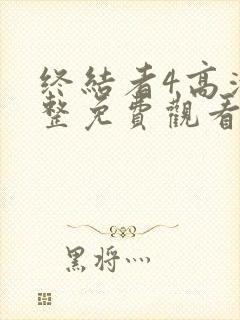 终结者4高清完整免费观看国语