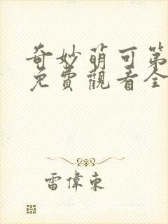 奇妙萌可第一季免费观看全集26集