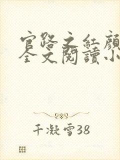 官路之红颜娇媚全文阅读小说免费阅读