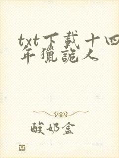 txt下载十四年猎诡人