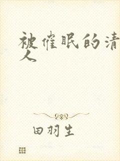 被催眠的清冷美人