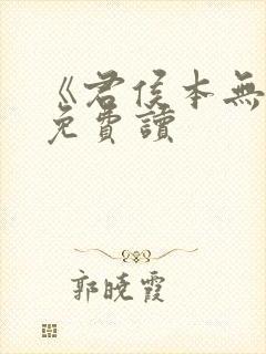 《君侯本无邪》免费读