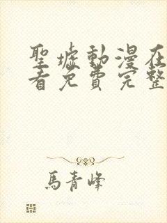 圣墟动漫在线观看免费完整版第一季