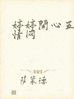 婷婷开心五月激情网