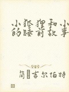 小狐狸和小兔子的睡前故事