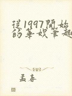 从1997开始的华娱笔趣阁