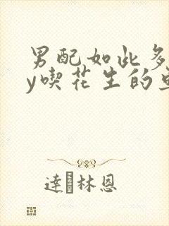 男配如此多娇by吃花生的鱼
