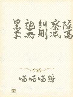 黑袍纠察队第一季无删减高清