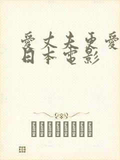 爱丈夫更爱公公日本电影