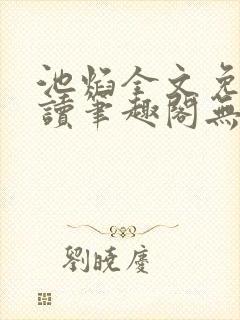 池焰全文免费阅读笔趣阁无弹窗