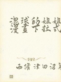 混球的姐姐免费漫画下拉式六漫画封面