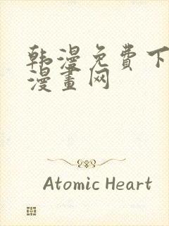 韩漫免费下拉式漫画网