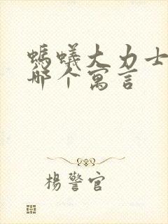 蚂蚁大力士出自哪个寓言