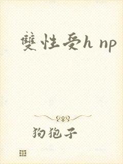 双性受h np