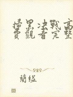 扫黑决战高清免费观看完整版电影封面