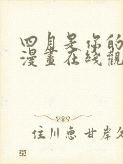 四月是你的谎言漫画在线观看封面