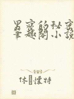 男寝的秘密by笔趣阁小说