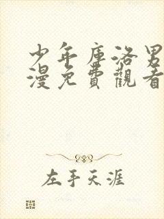 少年库洛男仆动漫免费观看