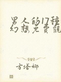 男人的17种性幻想免费观看封面