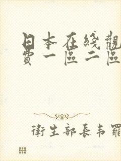 日本在线观看免费一区二区