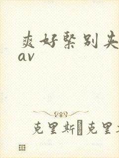 爽好紧别夹人妻av