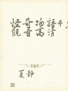 怪奇物语4免费观看高清封面