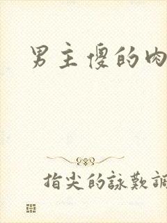 男主傻的肉h文