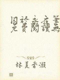 囚于永夜笔趣阁免费阅读无弹窗