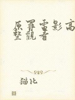 原罪电影高清完整观看