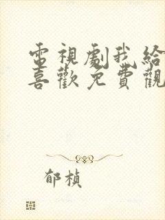 电视剧我给你的喜欢免费观看全集封面