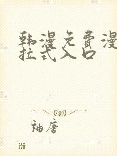 韩漫免费漫画下拉式入口封面