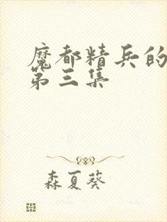 魔都精兵的奴隶第三集