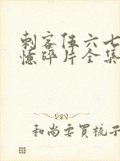 刺客伍六七之记忆碎片全集