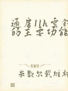 通房11h云舒的主要功能