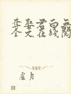 夺娶君白无删减全文在线阅读免费