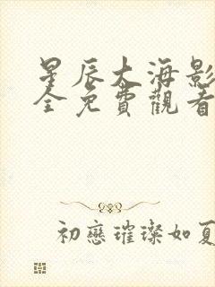 星辰大海影视大全免费观看