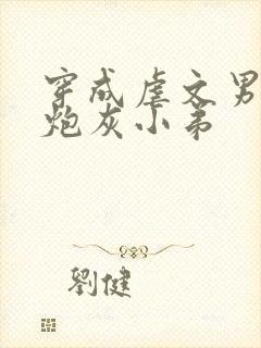 穿成虐文男主的炮灰小弟