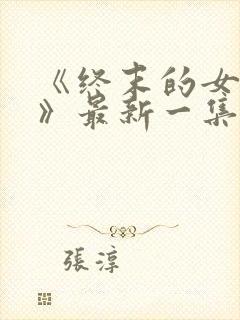 《终末的女武神》最新一集