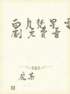 白月梵星 电视剧 免费看