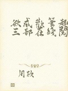 欲成欢笔趣阁第三部在线阅读封面