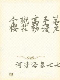 全职高手第一季樱花动漫免费看