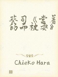 葵司《当着丈夫的面被耍》