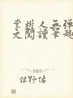 掌权人无弹窗全文阅读笔趣阁