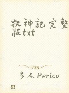 牧神记完整精校版txt