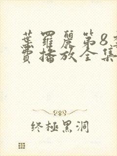 叶罗丽第8季免费播放全集第13集